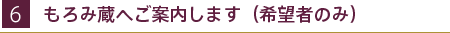 もろみ蔵へご案内します（希望者のみ）