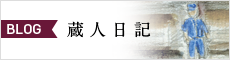 金沢大野醤油 直源の蔵人日記