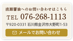 金沢大野醤油 直源のお問い合わせ