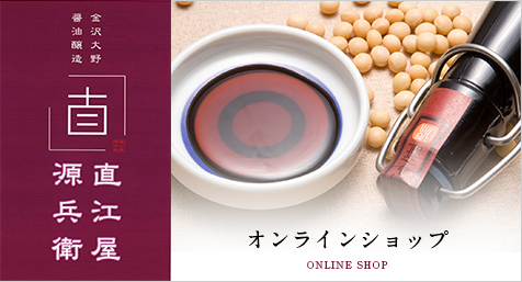 金沢大野醤油醸造 直江屋源兵衛 オンラインショップ