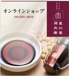 金沢大野醤油醸造 直江屋源兵衛 オンラインショップ