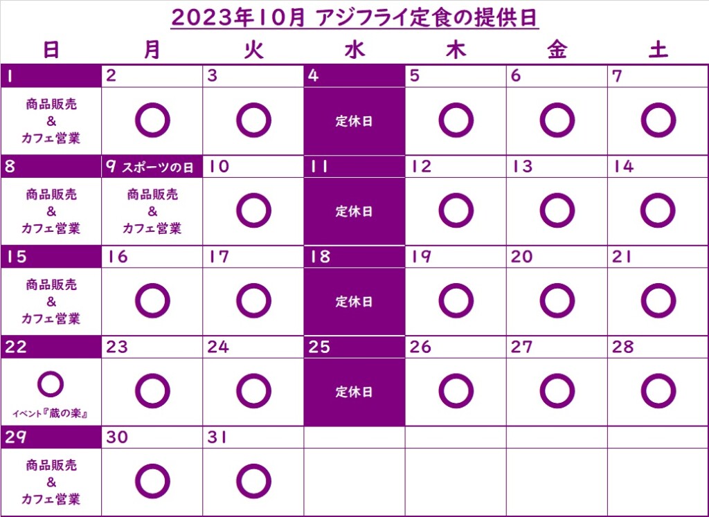 アジフライ提供日202310