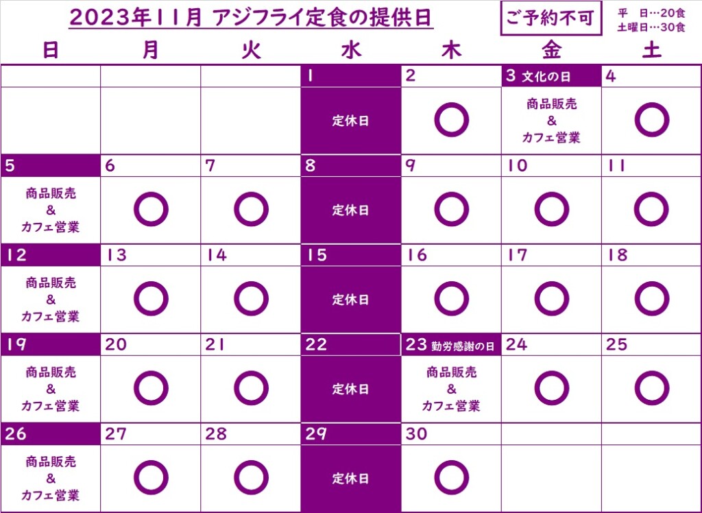 アジフライ提供日202311