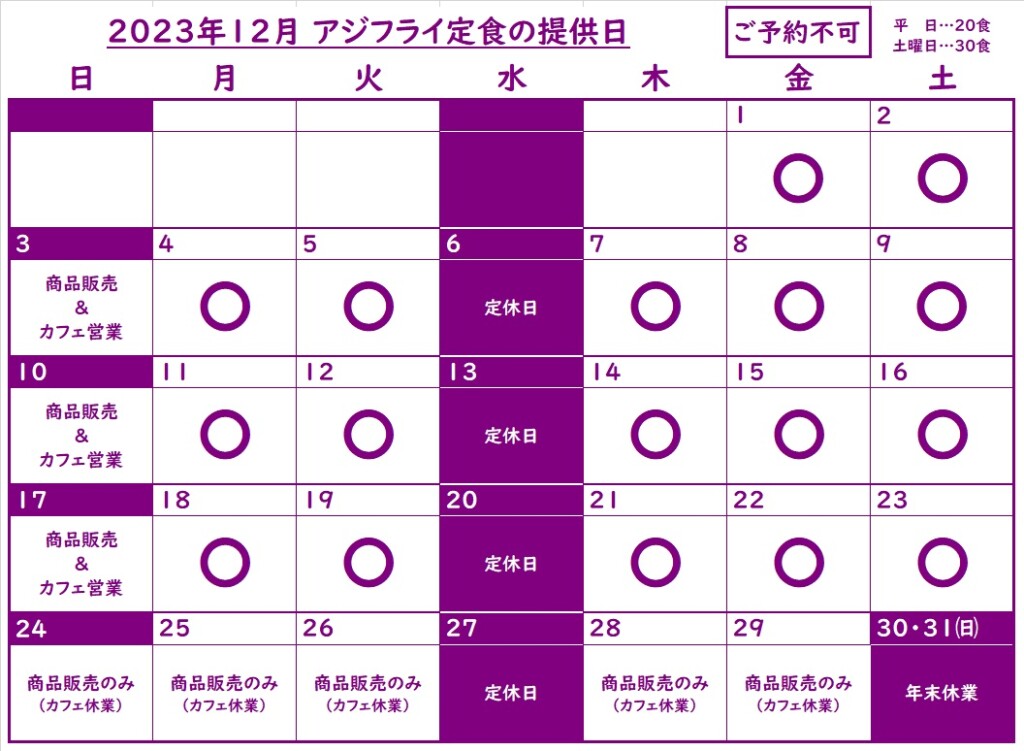 202312アジフライ提供日