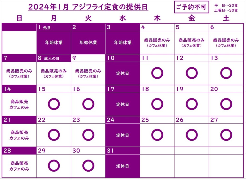 202401アジフライ提供日