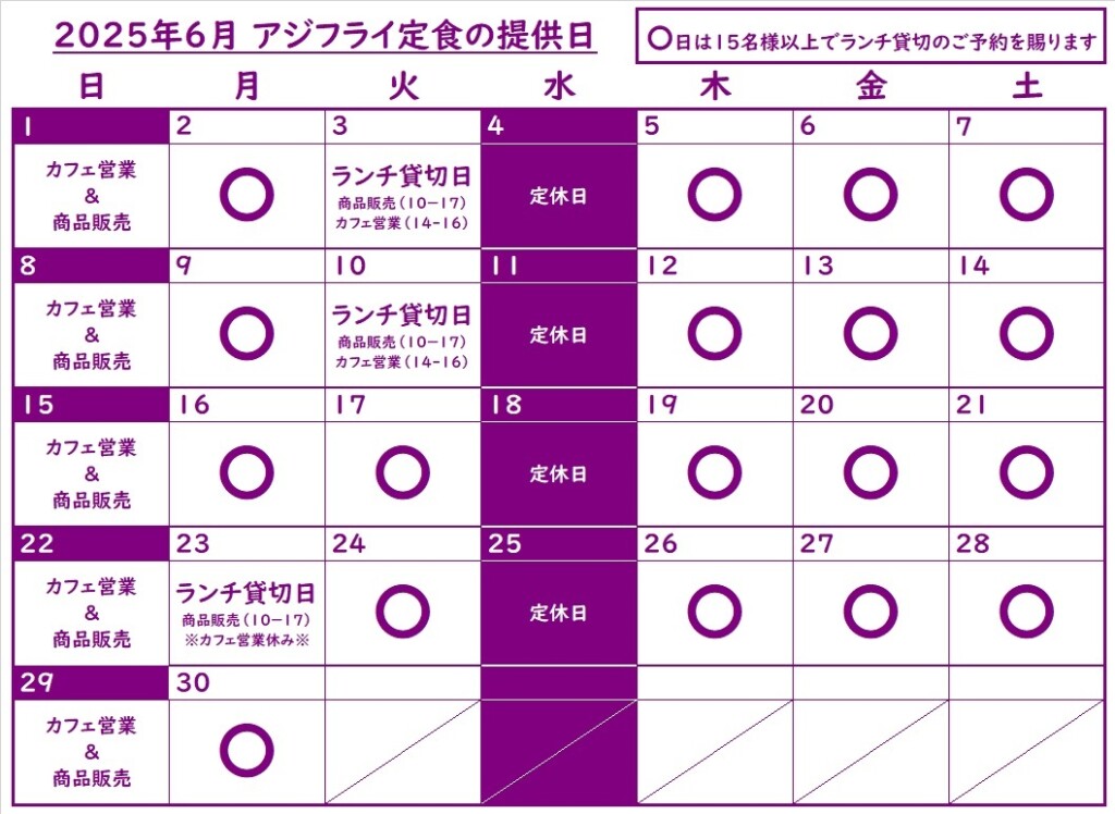 202506アジフライ定食提供日