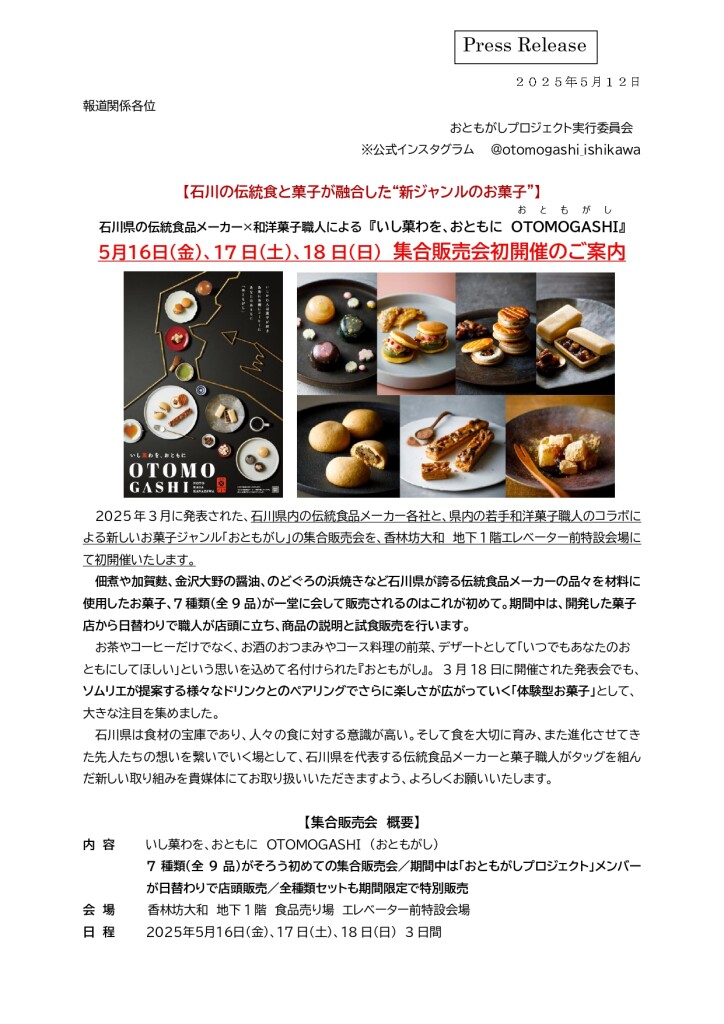 おともがしプロジェクト_販売会プレスリリース_page-0001