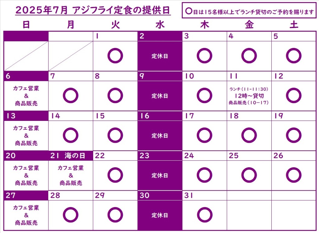 202507アジフライ定食提供日