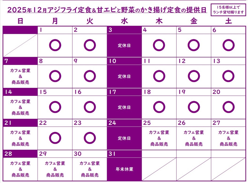 202512ランチ提供日
