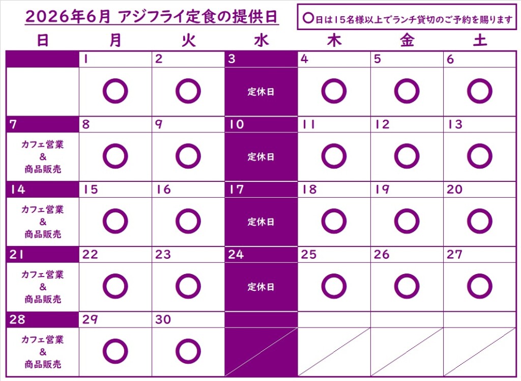 202606アジフライ定食提供日