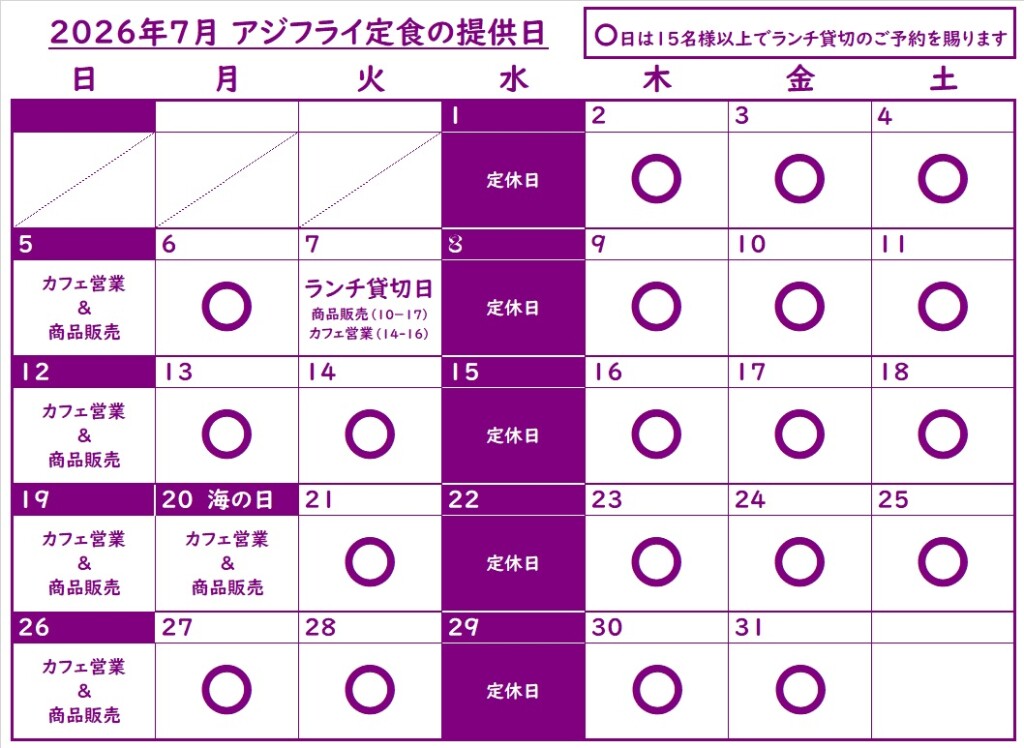 2026年7月ランチ提供日