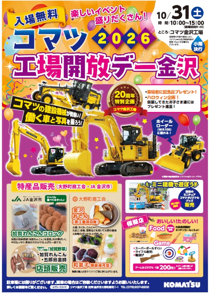 コマツ金沢工場開放日20261031-1